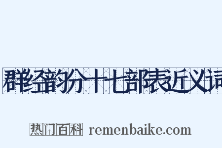 群经韵分十七部表近义词是什么意思的图片